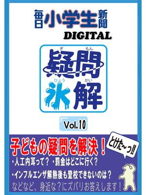 cover image of 疑問氷解VOL１０